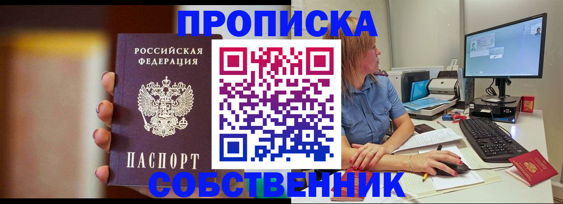 купить прописку в Северодвинске