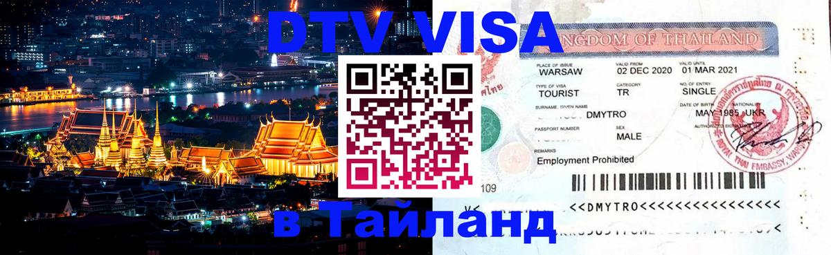 Оформить DTV визу в Тайланд Северодвинск 