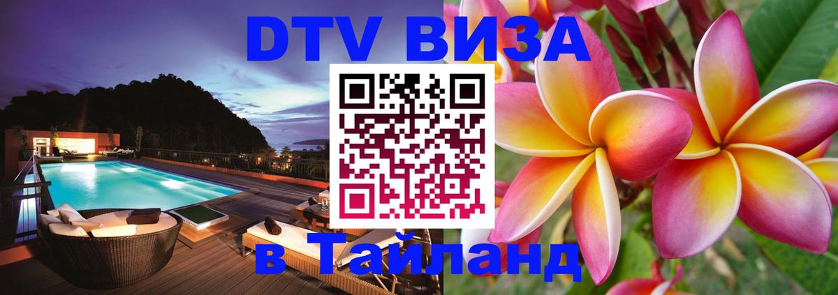 Электронная виза DTV в Тайланд Северодвинск 